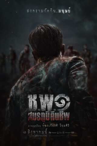 ดูหนัง ช.พ.๑ สมรภูมิคืนชีพ (2024) Operation Undead เต็มเรื่อง