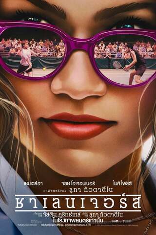 ดูหนัง Challengers (2024) ชาเลนเจอร์ส เต็มเรื่อง