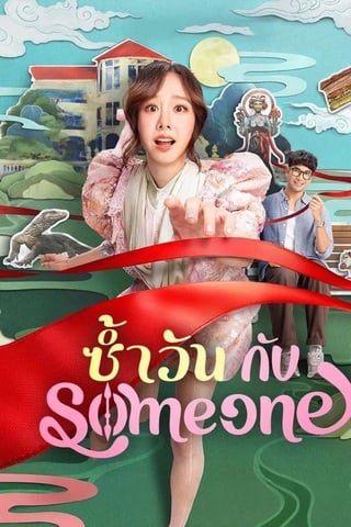 ดูหนัง ซ้ำวัน กับ Someone (2025) Same Day With Someone เต็มเรื่อง