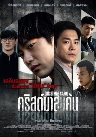 ดูหนัง Christmas Carol (2022) คริสต์มาสแค้น เต็มเรื่อง