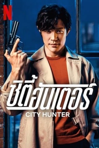 ดูหนัง City Hunter (2024) ซิตี้ ฮันเตอร์ เต็มเรื่อง