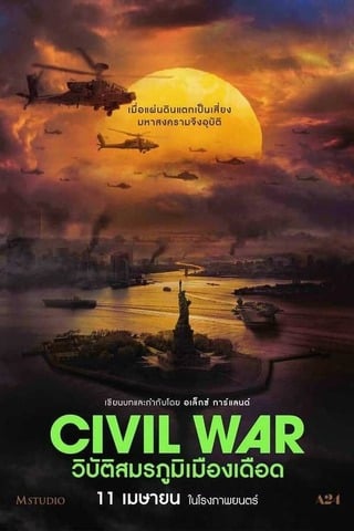 ดูหนัง Civil War (2024) วิบัติสมรภูมิเมืองเดือด เต็มเรื่อง