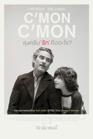 ดูหนัง C’mon C’mon (2021) ลุงครับ’รัก’คืออะไร? เต็มเรื่อง