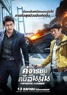 ดูหนัง Confidential Assignment (2017) คู่จารชน คนอึนมึน เต็มเรื่อง