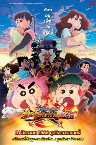 ดูหนัง Crayon Shin-chan Mononoke Ninja Chinpuden (2023) ชินจัง เดอะมูฟวี่ ตอน นินจาคาถาวายุอลเวง เต็มเรื่อง