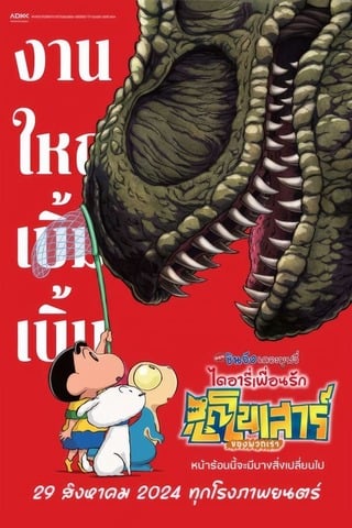 ดูหนัง Crayon Shin Chan the Movie Our Dinosaur Diary (2024) ชินจัง เดอะมูฟวี่ ไดอารี่เพื่อนรัก ไดโนเสาร์ของพวกเรา เต็มเรื่อง