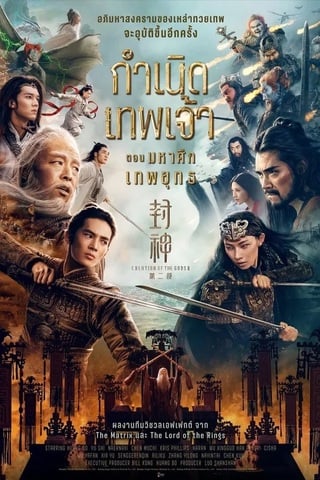 ดูหนัง Creation of the Gods II Demon Force (2025) กำเนิดเทพเจ้า ตอน มหาศึกเทพยุทธ เต็มเรื่อง