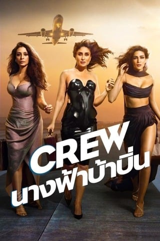 ดูหนัง Crew (2024) นางฟ้าบ้าบิ่น เต็มเรื่อง