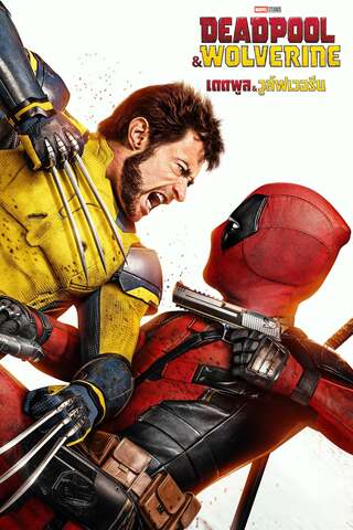 ดูหนัง Deadpool & Wolverine (2024) เดดพูล & วูล์ฟเวอรีน เต็มเรื่อง