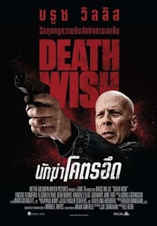 ดูหนัง Death Wish (2018) นักฆ่าโคตรอึด เต็มเรื่อง