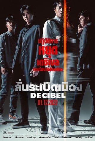 ดูหนัง Decibel (2022) ลั่นระเบิดเมือง เต็มเรื่อง
