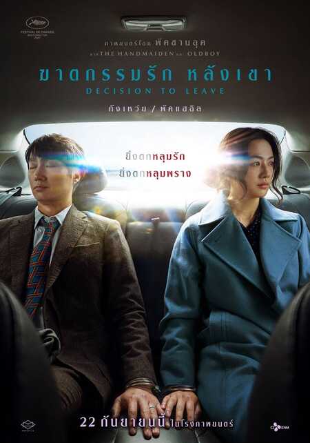 ดูหนัง Decision to Leave (2022) ฆาตกรรมรักหลังเขา เต็มเรื่อง