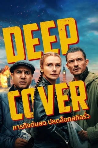 ดูหนัง Deep Cover (2025) ภารกิจด้นสด ปลดล็อกสกิลรั่ว เต็มเรื่อง