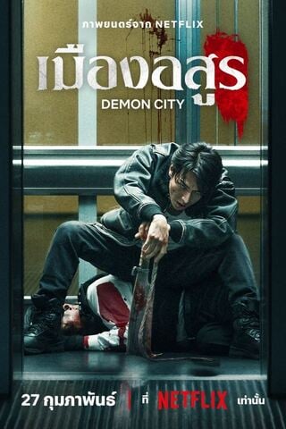 ดูหนัง Demon City (2025) เมืองอสูร เต็มเรื่อง