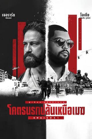 ดูหนัง Den of Thieves 2: Pantera (2025) โคตรนรกปล้นเหนือเมฆ: แพนเธอรา เต็มเรื่อง