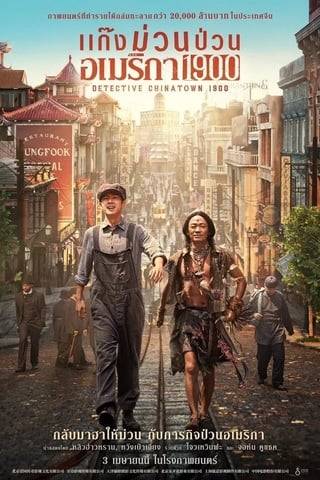 ดูหนัง Detective Chinatown 1900 (2025) แก๊งม่วนป่วนอเมริกา เต็มเรื่อง
