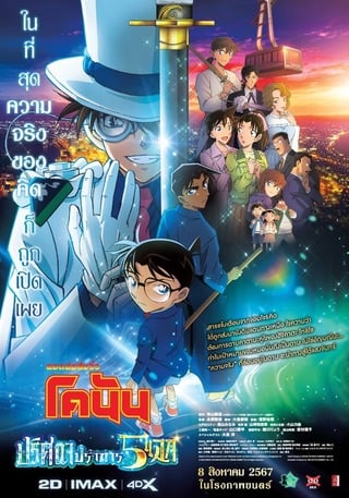 ดูหนัง Detective Conan: The Million-Dollar Pentagram (2024) ยอดนักสืบจิ๋วโคนัน เดอะมูฟวี่ 27: ปริศนาปราการ 5 แฉก เต็มเรื่อง