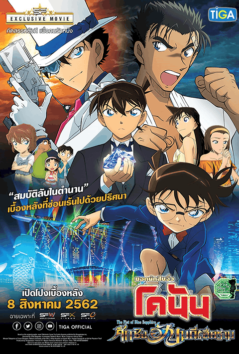 ดูหนัง Detective Conan The Movie 23 The Fist of Blue Sapphire (2019) ยอดนักสืบจิ๋วโคนัน ศึกชิงอัญมณีสีคราม เต็มเรื่อง