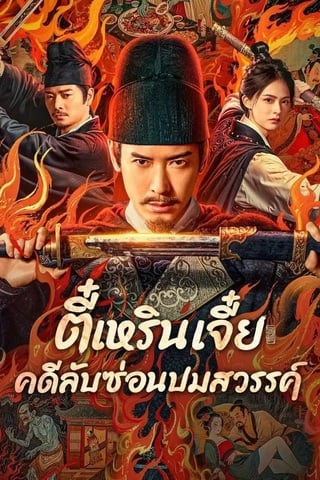 ดูหนัง Detective Dee The Celestial Mystery (2025) ตี๋เหรินเจี๋ย คดีลับซ่อนปมสวรรค์ เต็มเรื่อง