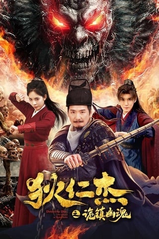 ดูหนัง Detective Dee The Ghosts in Weird Town (2025) ตี๋เหรินเจี๋ย เมืองผีซากศพ เต็มเรื่อง