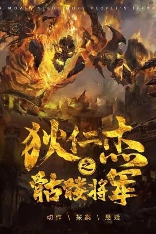 ดูหนัง Detective Dee The Skeleton General (2022) ตี๋เหรินเจี๋ย ปริศนาโครงกระดูก เต็มเรื่อง