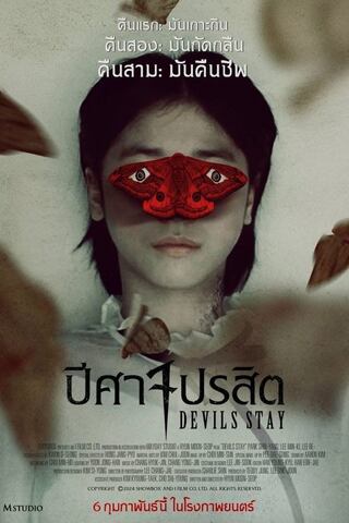ดูหนัง Devils Stay (2024) ปีศาจปรสิต เต็มเรื่อง
