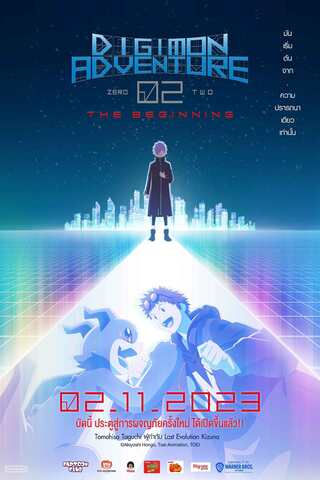 ดูหนัง Digimon Adventure 02: The Beginning (2023) เต็มเรื่อง