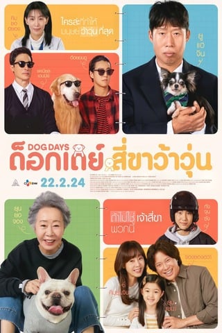 ดูหนัง Dog Days (2024) ด๊อกเดย์ สี่ขาว้าวุ่น เต็มเรื่อง