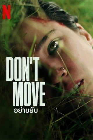 ดูหนัง Don’t Move (2024) อย่าขยับ เต็มเรื่อง