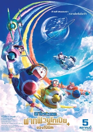 ดูหนัง Doraemon The Movie Nobita Sky Utopia (2023) โดราเอมอน ตอน ฟากฟ้าแห่งยูโทเปียของโนบิตะ เต็มเรื่อง