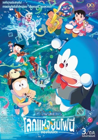 ดูหนัง Doraemon the Movie Nobita’s Earth Symphony (2024) โดราเอมอน เดอะ มูฟวี่ ตอน โลกแห่งซิมโฟนี่ของโนบิตะ เต็มเรื่อง