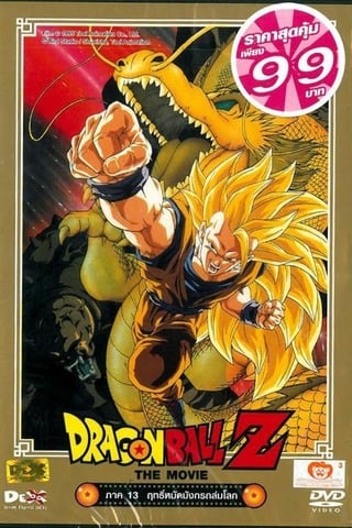 ดูหนัง Dragon Ball Z Wrath Of The Dragon (1995) ฤทธิ์หมัดมังกรถล่มโลก เต็มเรื่อง