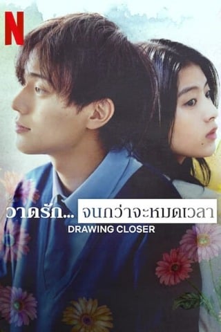 ดูหนัง Drawing Closer (2024) วาดรัก… จนกว่าจะหมดเวลา เต็มเรื่อง