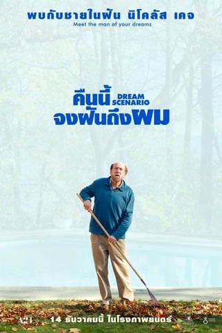 ดูหนัง Dream Scenario (2023) คืนนี้จงฝันถึงผม เต็มเรื่อง