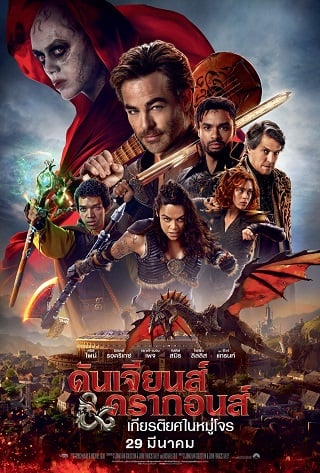 ดูหนัง Dungeons & Dragons: Honor Among Thieves (2023) ดันเจียนส์ & ดรากอนส์: เกียรติยศในหมู่โจร เต็มเรื่อง
