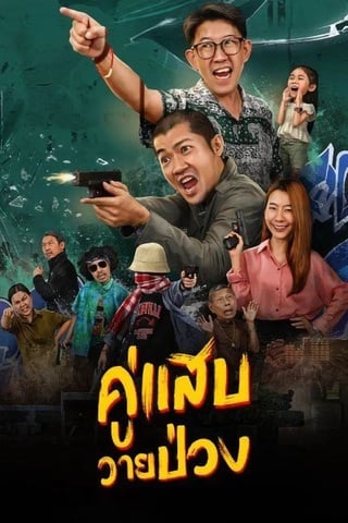 ดูหนัง Duo Man (2024) คู่แสบวายป่วง เต็มเรื่อง