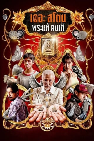 ดูหนัง เดอะ สโตน พระแท้ คนเก๊ (2025) The Stone เต็มเรื่อง