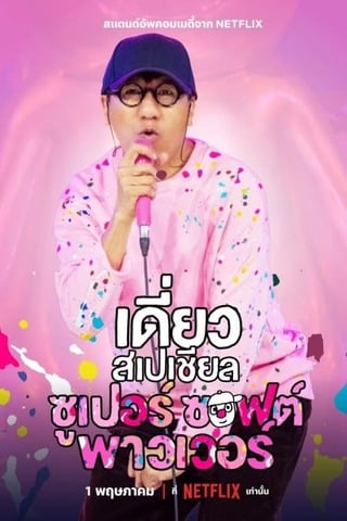 ดูหนัง เดี่ยวสเปเชียล ซูเปอร์ ซอฟต์ พาวเวอร์ (2024) Deaw Special Super Soft Power เต็มเรื่อง