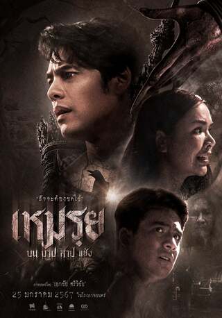 ดูหนัง เหมรย (2024) The Cursed เต็มเรื่อง