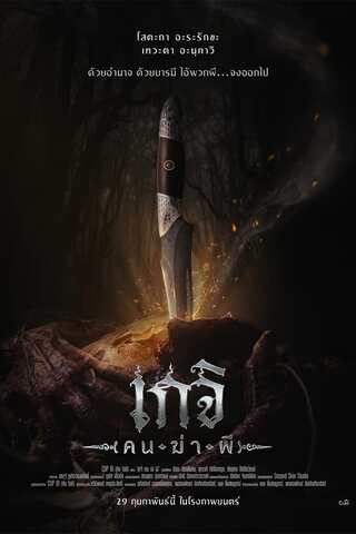 ดูหนัง เกจิ คนฆ่าผี (2024) Geji The Spirit Hunter เต็มเรื่อง