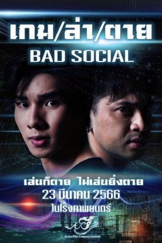 ดูหนัง เกม / ล่า / ตาย (2023) Bad Social เต็มเรื่อง