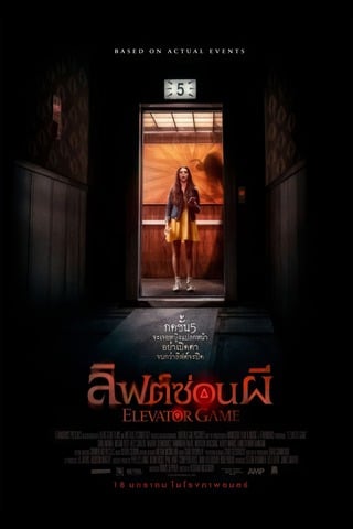 ดูหนัง Elevator Game (2023) ลิฟต์ซ่อนผี เต็มเรื่อง