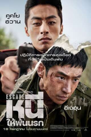 ดูหนัง Escape (2024) หนีให้พ้นนรก เต็มเรื่อง