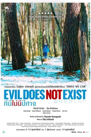 ดูหนัง Evil Does Not Exist (2023) ที่นี่ไม่มีปีศาจ เต็มเรื่อง