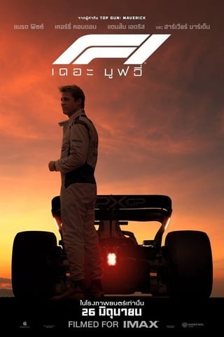 ดูหนัง F1 The Movie (2025) F1 เดอะ มูฟวี่ เต็มเรื่อง