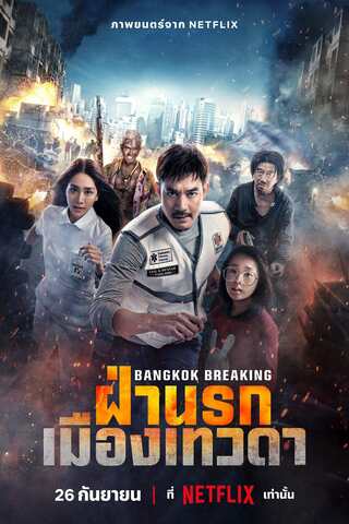 ดูหนัง ฝ่านรกเมืองเทวดา (2024) Bangkok Breaking Heaven and Hell เต็มเรื่อง