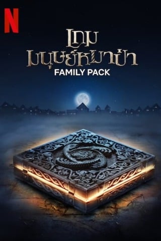 ดูหนัง Family Pack (2024) เกมมนุษย์หมาป่า เต็มเรื่อง