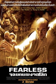 ดูหนัง Fearless (2006) จอมคนผงาดโลก เต็มเรื่อง