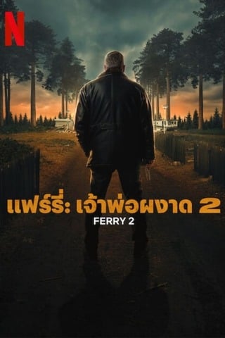 ดูหนัง Ferry 2 (2024) แฟร์รี่ เจ้าพ่อผงาด 2 เต็มเรื่อง