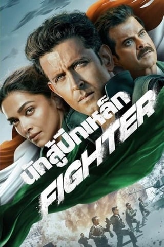 ดูหนัง Fighter (2024) นักสู้ปีกเหล็ก เต็มเรื่อง